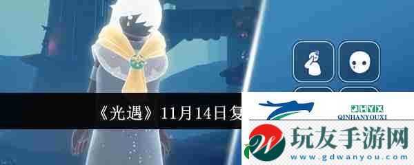 光遇11月14日復(fù)刻先祖介紹