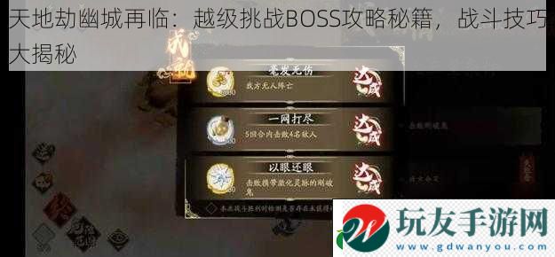 天地劫幽城再臨：越級挑戰(zhàn)BOSS攻略秘籍戰(zhàn)斗技巧大揭秘