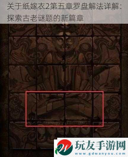 關(guān)于紙嫁衣2第五章羅盤(pán)解法詳解：探索古老謎題的新篇章