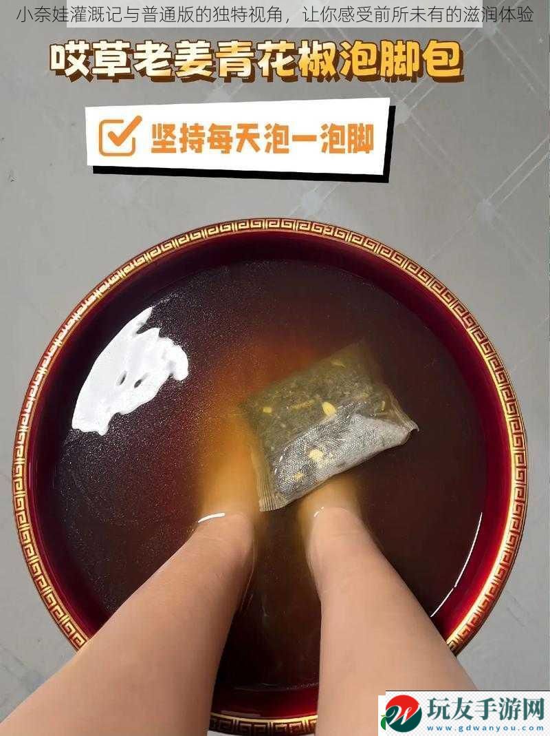 小奈娃灌溉記與普通版的獨特視角，讓你感受前所未有的滋潤體驗