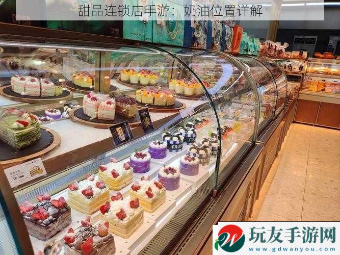 甜品連鎖店手游：奶油位置詳解