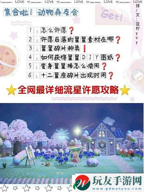 動物森友會流星許愿攻略：許愿方法與游戲流程詳解