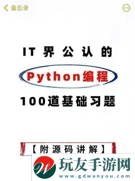 PYTHON人狗大CSDN1.Python編程