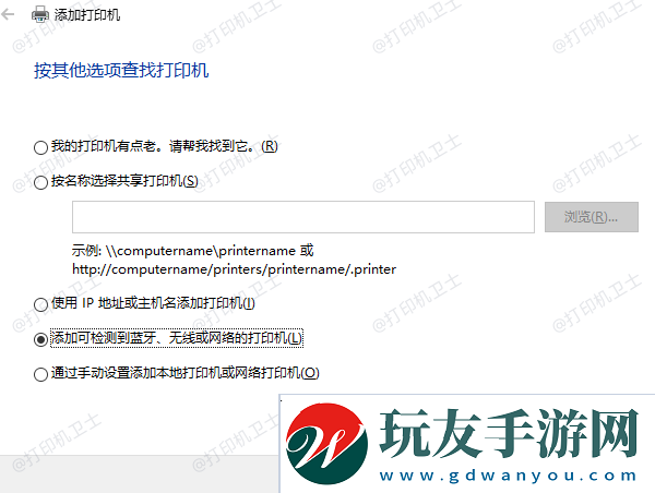 添加可檢測到藍牙、無線或網絡的打印機