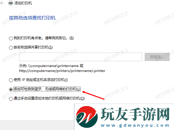 添加可檢測到藍牙、無線或網(wǎng)絡的打印機