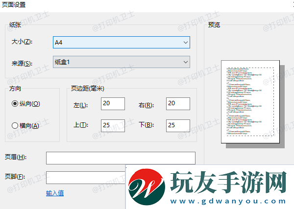 調(diào)整打印機(jī)邊距