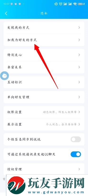 QQ怎么設(shè)置添加我的方式